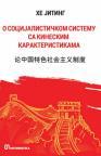 O socijalizmu sa kineskim karakteristikama O socijalizmu sa kineskim karakteristikama