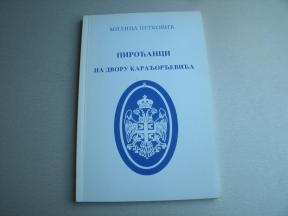 Piroćanci na dvoru Karađorđevića