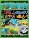 Neobični svet divljih životinja Neobični svet divljih životinja