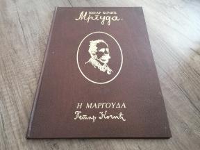 Mrguda - (na srpskom i grčkom)