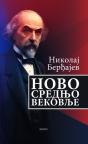 Novo srednjovekovlje: Razmišljanje o sudbini Rusije i Evrope Novo srednjovekovlje: Razmišljanje o sudbini Rusije i Evrope