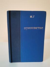 PRIPOVETKEM - Milovan Glisic