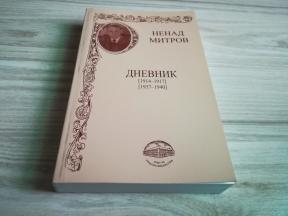 Dnevnik (1914-1917), (1937-1940)