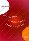 Proučavanje humorističke proze u nastavi Proučavanje humorističke proze u nastavi