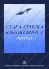 Stara srpska književnost: Žitija Stara srpska književnost: Žitija