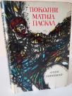 POKOJNI MATIJA PASKAL