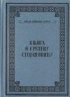 Knjiga o Sretenu Stojanoviću Knjiga o Sretenu Stojanoviću
