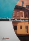 Zona Zamfirova Zona Zamfirova