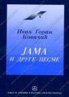 Jama i druge pesme Jama i druge pesme