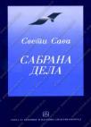 Sabrana dela Sabrana dela
