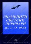 Znameniti svetski liričari XIX i XX veka Znameniti svetski liričari XIX i XX veka