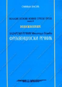 Polazne osnove novije srpske proze, knjiga 2: Hazarski rečnik Milorada Pavića