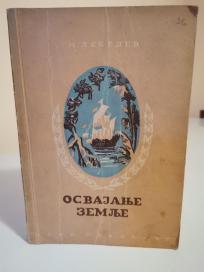 OSVAJANJE ZEMLJE - II -Novo doba(XVI_ XVIII vek)