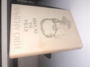 KUĆA NA OSAMI - IVO ANDRIĆ