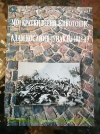 Moj kratki verni životopis