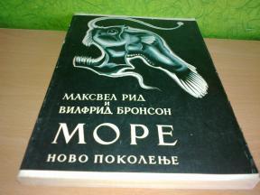 MORE Maksvel Rid i Vilfrid Bronson ,1952.godina