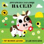 Drugari iz slagalice: Na selu Drugari iz slagalice: Na selu