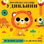 Drugari iz slagalice: U divljini Drugari iz slagalice: U divljini