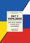 Rat u Ukrajini: ono što znamo i ono što ne znamo Rat u Ukrajini: ono što znamo i ono što ne znamo