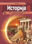 Istorija 5, udžbenik Istorija 5, udžbenik