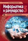 Informatika i računarstvo 5, udžbenik Informatika i računarstvo 5, udžbenik
