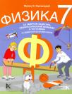 Fizika 7, udžbenik sa zbirkom zadataka, laboratorijskim vežbama i testovima