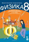 Fizika 8, udžbenik sa zbirkom zadataka, laboratorijskim vežbama i testovima Fizika 8, udžbenik sa zbirkom zadataka, laboratorijskim vežbama i testovima