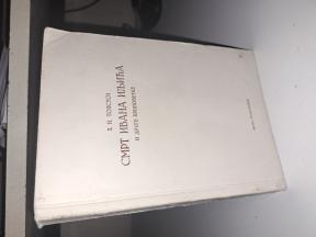 Smrt Ivana Iljiča i druge pripovetke - Tolstoj