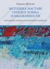 Metodika nastave srpskog jezika i književnosti: metodička obrada gramatičkih sadržaja Metodika nastave srpskog jezika i književnosti: metodička obrada gramatičkih sadržaja
