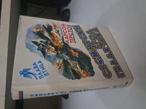 Larson / Terston - Svemirski brod Galaktika