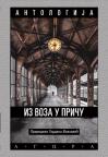 Antologija: iz voza u priču Antologija: iz voza u priču