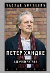 Peter Handke: Azbučnik čitanja Peter Handke: Azbučnik čitanja