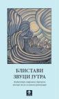 Blistavi zvuci jutra: antologija savremene persijske poezije posle islamske revolucije Blistavi zvuci jutra: antologija savremene persijske poezije posle islamske revolucije