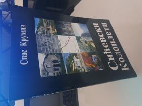 Sićevski kolopleti - Spas Krumin