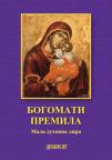 Bogomati premila: Mala duhovna lira Bogomati premila: Mala duhovna lira