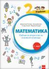 Matematika 2, udžbenik iz 4 dela na bugarskom jeziku Matematika 2, udžbenik iz 4 dela na bugarskom jeziku