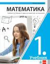 Matematika 1, udžbenik sa zbirkom zadataka za prvi razred gimnazije na bugarskom jeziku Matematika 1, udžbenik sa zbirkom zadataka za prvi razred gimnazije na bugarskom jeziku