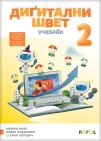 Digitalni svet 2, udžbenik za drugi razred na rusinskom jeziku Digitalni svet 2, udžbenik za drugi razred na rusinskom jeziku
