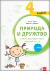 Priroda i društvo 4, udžbenik na rusinkom jeziku za četvrti razred Priroda i društvo 4, udžbenik na rusinkom jeziku za četvrti razred