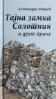 Tajna zamka Solotnik i druge priče Tajna zamka Solotnik i druge priče