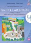 Na putu do škole, radna sveska - Srpski kao nematernji jezik za 4. razred Na putu do škole, radna sveska - Srpski kao nematernji jezik za 4. razred