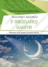 U zvezdanoj bašti - Srpski kao nematernji jezik, čitanka za 8. razred