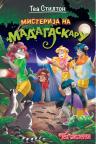 Tea sisterke: Misterija na Madagaskaru Tea sisterke: Misterija na Madagaskaru