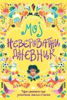 Moj neverovatni dnevnik Moj neverovatni dnevnik