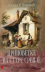 Pripovetke iz Stare Srbije Pripovetke iz Stare Srbije