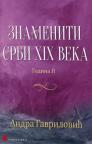 Znameniti Srbi XIX veka, II deo Znameniti Srbi XIX veka, II deo
