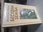 Besudna zemlja - Milovan Đilas