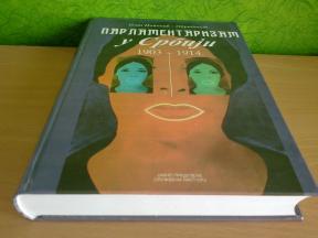 PARLAMENTARIZAM U SRBIJI 1903-1914