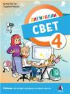 Digitalni svet 4, udžbenik Digitalni svet 4, udžbenik