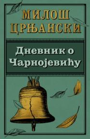 Dnevnik o Čarnojeviću